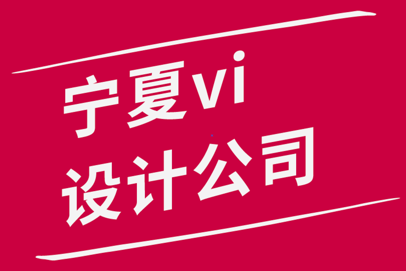 宁夏vi设计公司-宁夏logo设计公司-如何成功开启您的初创公司-探鸣品牌设计公司.png