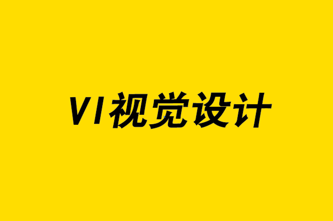 为什么您的企业需要VI视觉设计的原因-探鸣品牌设计公司.png