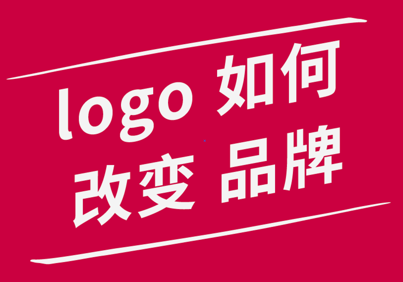 您知道logo设计如何改变您的品牌形象吗.png