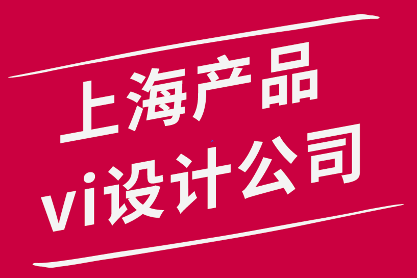 上海产品vi设计公司-如何向客户展示标志设计和品牌设计项目.png