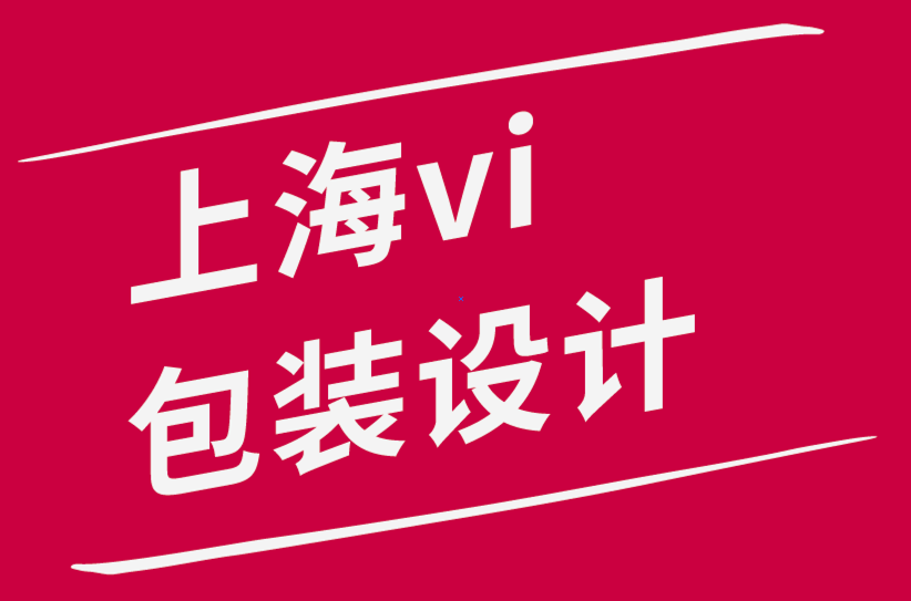 上海vi包装设计公司-让我为你设计一个新标志-探鸣品牌设计公司.png