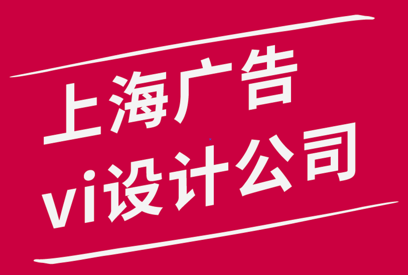 上海广告公司vi设计公司分享帮助您更好更快地设计的10个习惯.png