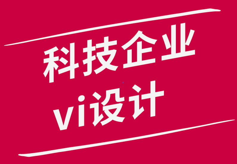 科技企业vi设计公司：初创科技如何塑造大胆和不同品牌-探鸣品牌设计公司png