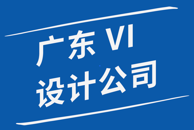 广东vi设计公司如何增强平面设计作品集-探鸣品牌设计公司.png