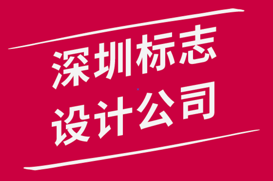 深圳标志设计公司-为深圳logo选择正确设计的6 个技巧.png