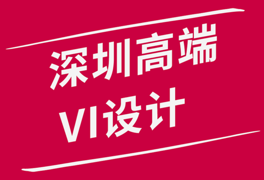 深圳高端VI设计公司-在您的设计中避免这5个危险信号.png