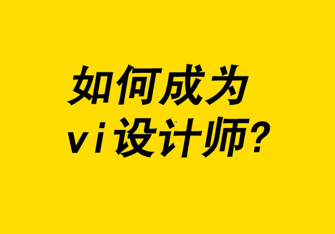 如何成为一名vi设计师-5种不同途径.png