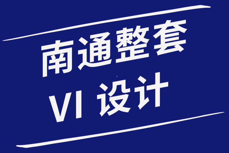 南通整套vi设计公司使用这9个技巧设计令人惊叹的信息图-探鸣品牌设计公司.png