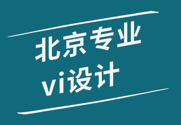 北京专业企业vi设计公司-5种类型的个人标志来展示你的专业.png