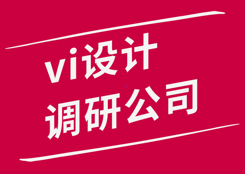 vi设计调研公司-主流品牌的差异化战略理念-探鸣品牌设计公司.png