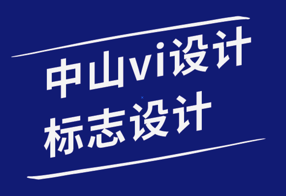 中山vi设计中山标志设计公司如何为自己选择理想的logo.png