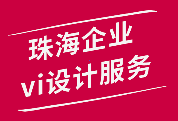 珠海企业vi设计服务公司用这10个标志展示技巧来帮你-探鸣品牌设计公司.png