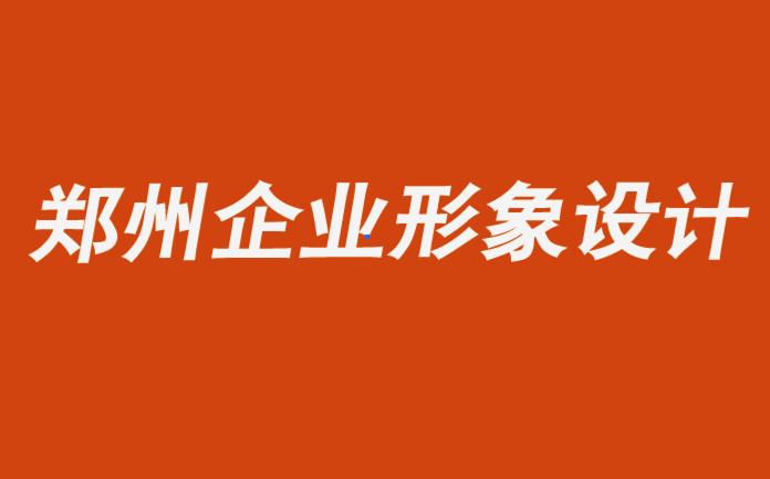 郑州企业形象设计品牌logo设计公司-如何用难忘时刻推动品牌.png