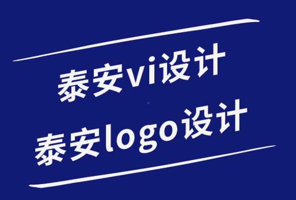 泰安vi设计公司泰安logo设计公司-品牌价值在于其共同和约定的意义-探鸣品牌设计公司.png