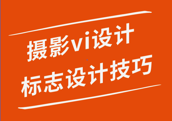 宠物摄影vi设计公司-令人印象深刻的摄影标志设计的10个技巧.png