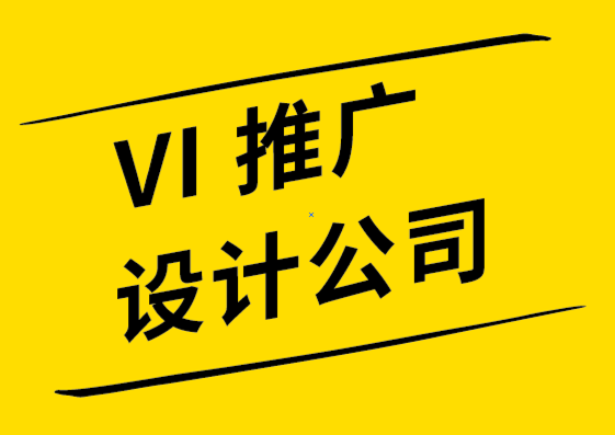 vi推广设计公司创意海报设计的10个聪明的技巧.png