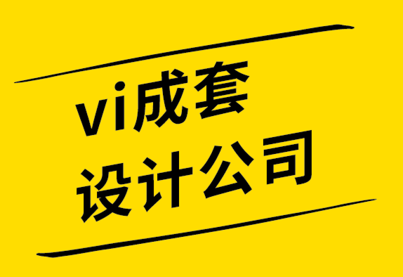 vi成套设计公司为企业打造的5个殿堂级logo创意.png