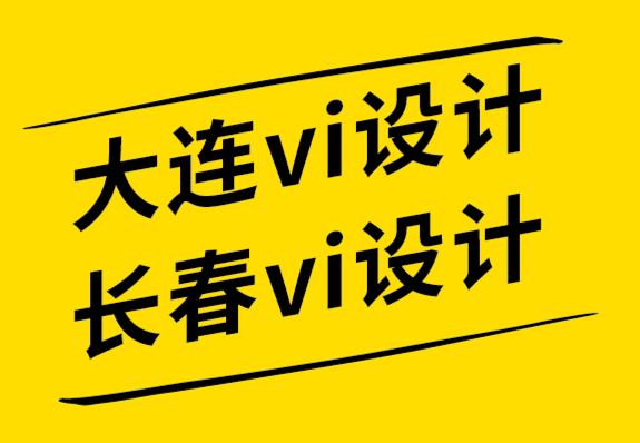 大连vi设计公司长春vi设计公司7 种方式推广品牌标志设计.png