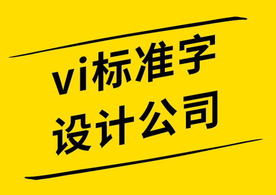 vi标准字设计公司-视觉设计让文明从洞穴到云端-探鸣品牌设计公司.png