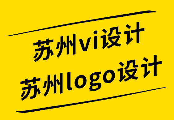 苏州vi设计苏州logo设计公司从世界上著名标志中获得 10 个共同点.png