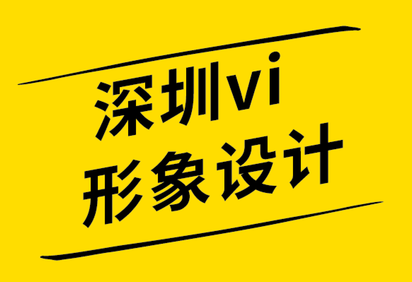 深圳vi形象设计公司-向着幸福开始你的设计.png