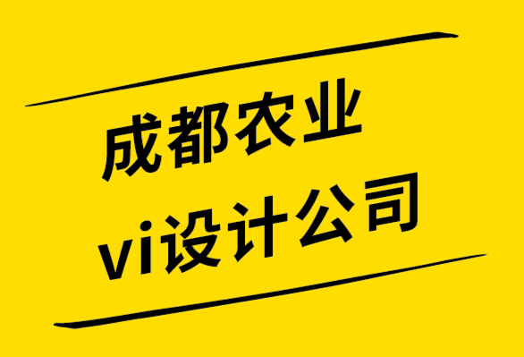 成都农业vi设计公司-如何通过品牌设计提升你的全球市场.png