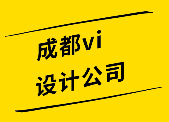 vi设计公司成都-使用新标志设计成功重塑品牌的5个技巧.png