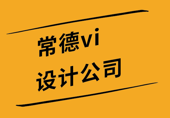 常德vi设计公司-常德品牌设计公司推销新标志的5大方法-探鸣设计.png