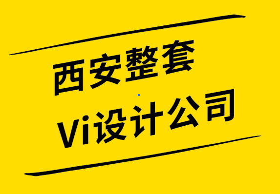 西安整套Vi设计公司解析什么是情感设计？.png