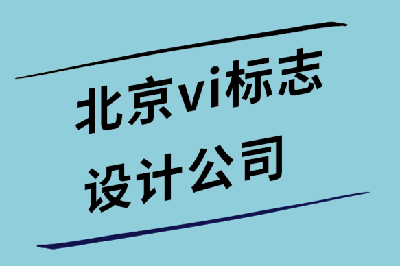 北京vi设计北京vi设计公司-5个品牌网站设计技巧帮你提高知名度-探鸣设计.png