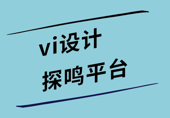 vi设计探鸣平台如何为您的品牌设计文件题头.png