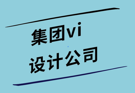 集团vi设计公司解析那些著名的标志优化设计案例  .png