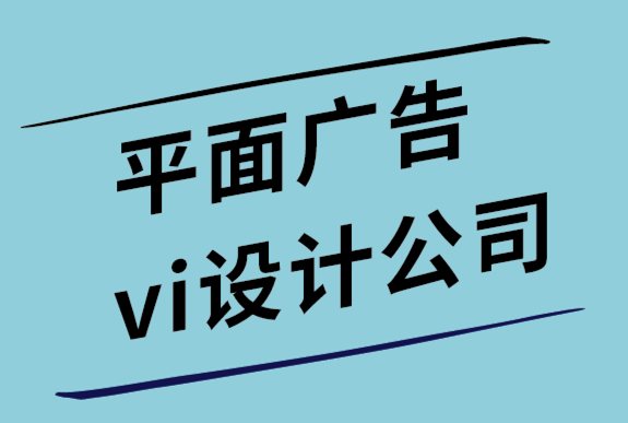 平面广告vi设计公司如何为标志设计选择最佳颜色.png