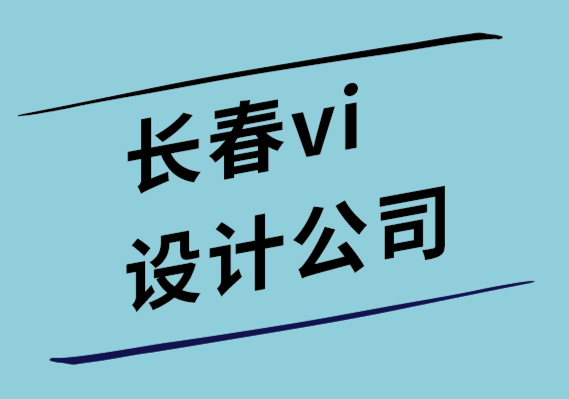 长春公司vi设计公司-将创意转化为生产力的有效方法-探鸣设计公司.png