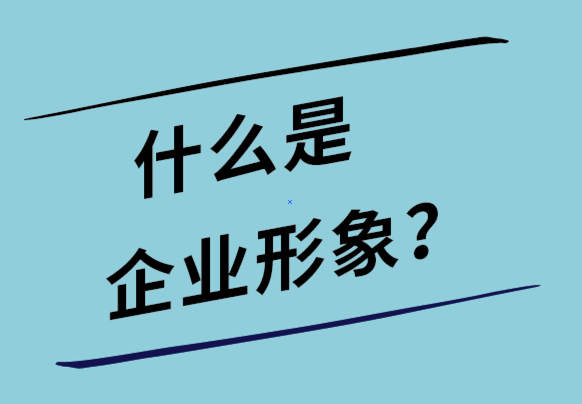 什么是企业形象-企业形象设计的作用-探鸣设计.png