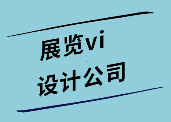 展览vi设计公司-6个知名公司电子画册设计创意案例.png