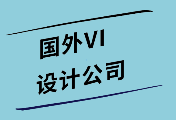 国外设计vi的公司解析国外的VI视觉识别清单是怎样的.png