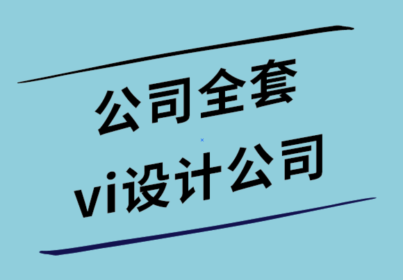 公司全套vi设计公司如何选择正确的品牌颜色-探鸣设计公司.png