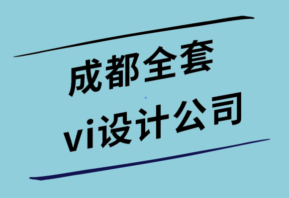 成都全套vi设计公司如何创建销售的情感设计-探鸣设计公司.png