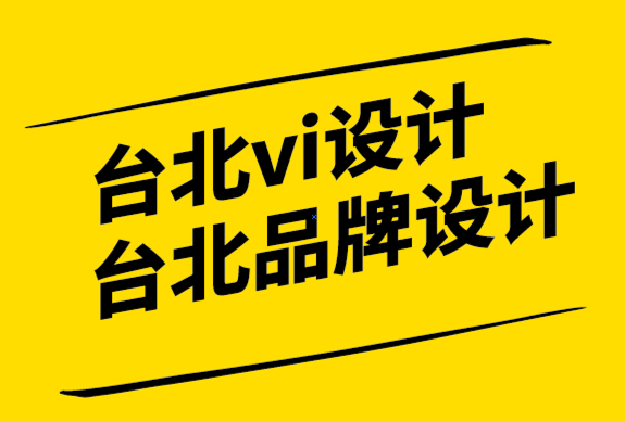 台北vi设计公司-台北品牌标志设计-世界知名标志的意义.png