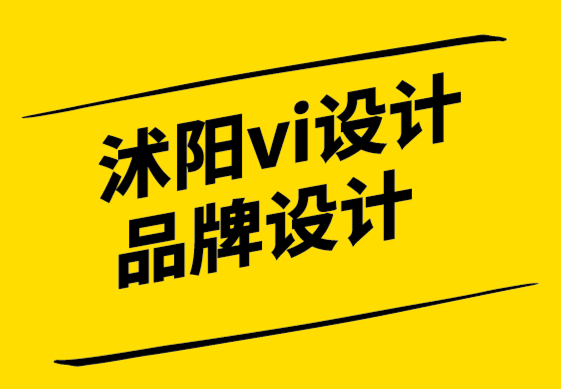 沭阳vi设计公司-沭阳品牌logo设计公司-为什么品牌在设计中失败-探鸣设计.png