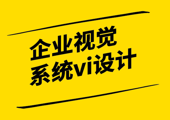 企业视觉系统vi设计公司进行品牌重塑的方法和四个关键点.png