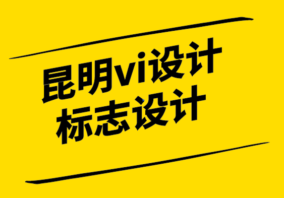 昆明vi设计昆明标志设计公司如何每次写出完美的品牌文案.png