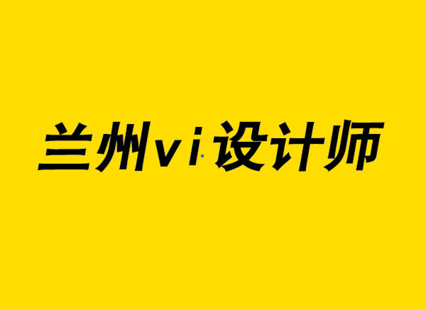 兰州vi设计师-可持续产品设计的情感品牌.png