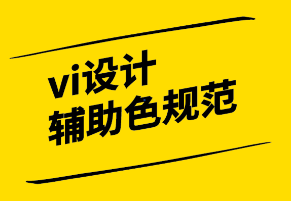 vi设计辅助色规范公司:4 种方式来定位您的品牌以赢得胜利-探鸣设计.png