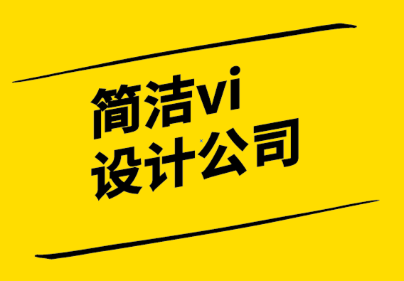 简洁vi设计公司为企业打造品牌的7个步骤.png