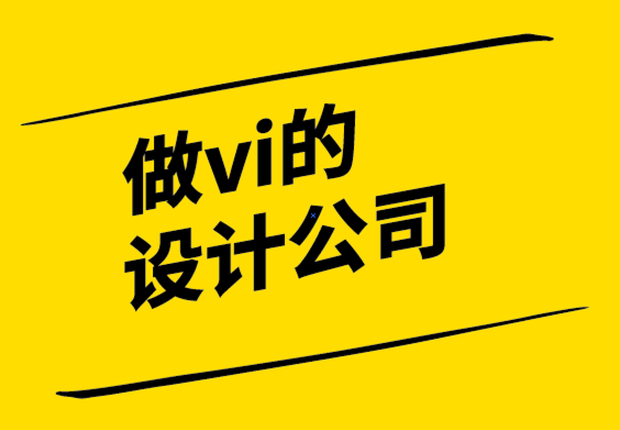 做vi的设计公司-品牌重塑的“黄金法则”-探鸣设计公司.png