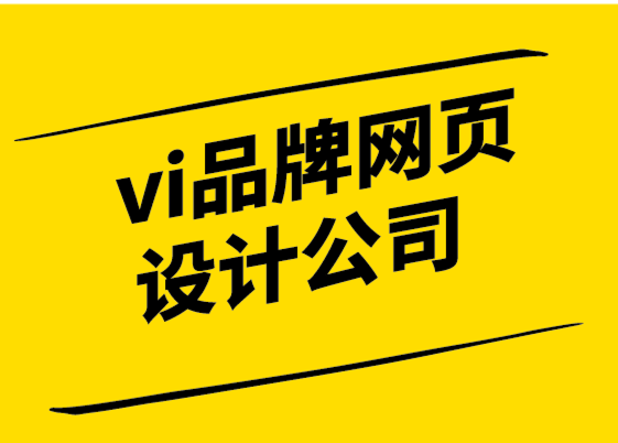 vi品牌网页设计公司通过采取这8 个步骤来提升您的数字品牌.png