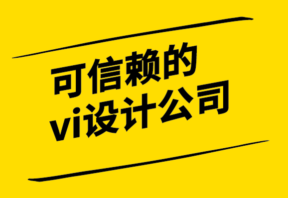 可信赖的vi设计公司-精心设计的标志如何提升您的品牌形象.png