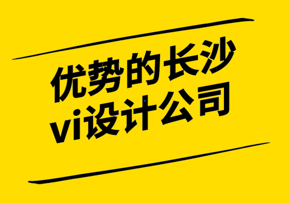 优势的长沙vi设计公司分享科学的公司标志设计指南.png